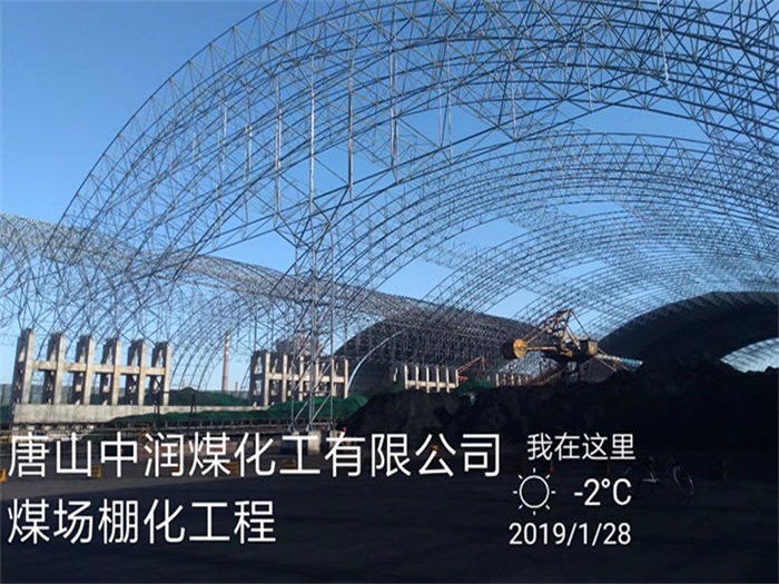 青海中润煤化工有限公司煤场棚化工程